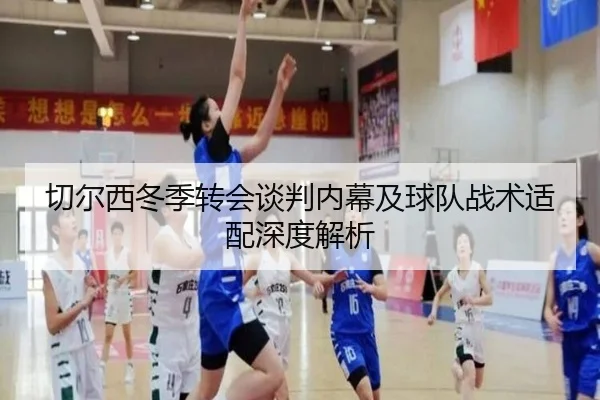 切尔西冬季转会谈判内幕及球队战术适配深度解析